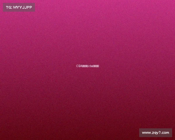 CBA赛事成绩;cba联赛成绩 CBA赛事成绩;cba联赛成绩