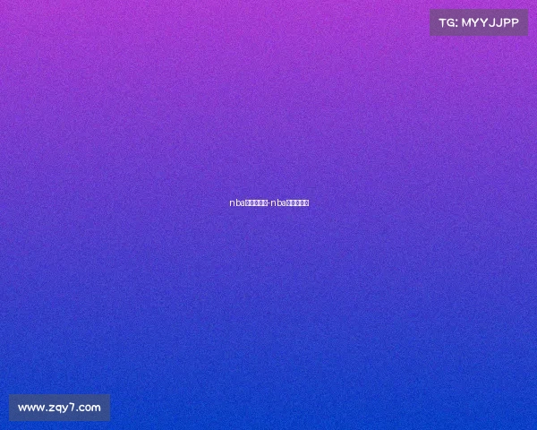 nba东西部赛事-nba东西部赛程