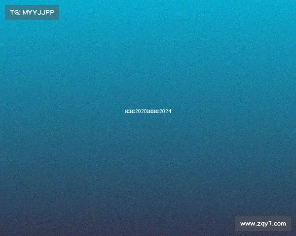 中超赛事2020—中超赛事2024