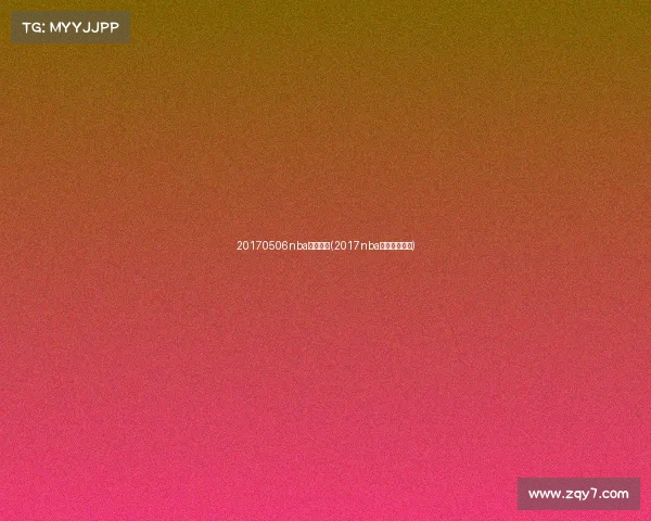 20170506nba赛事直播(2017nba全场录像回放)