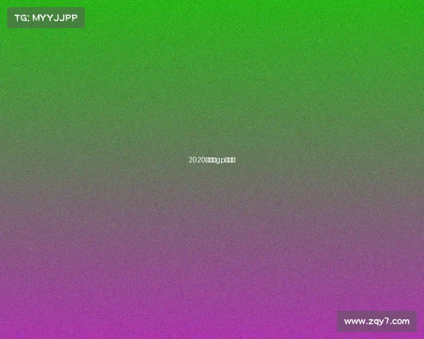 2020年摩托gp赛视频