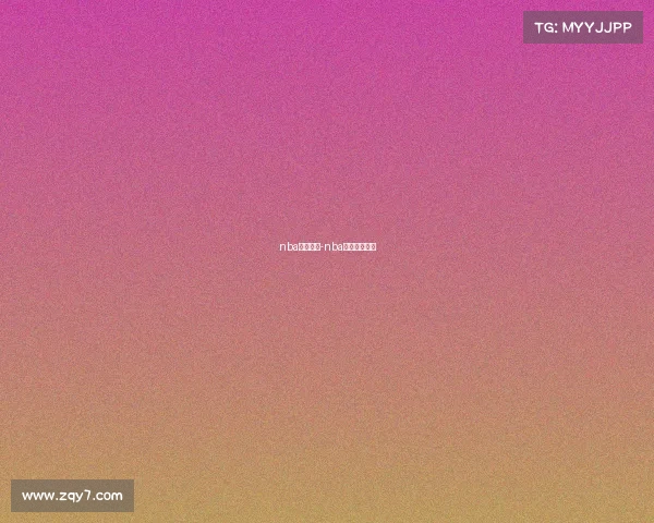 nba赛事官网-nba官网赛程安排