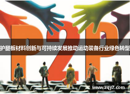 护腿板材料创新与可持续发展推动运动装备行业绿色转型