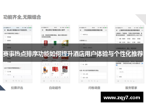 赛事热点排序功能如何提升酒店用户体验与个性化推荐