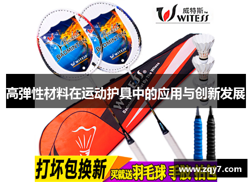 高弹性材料在运动护具中的应用与创新发展