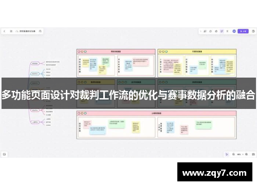 多功能页面设计对裁判工作流的优化与赛事数据分析的融合