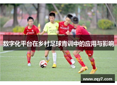 数字化平台在乡村足球青训中的应用与影响