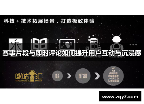 赛事片段与即时评论如何提升用户互动与沉浸感