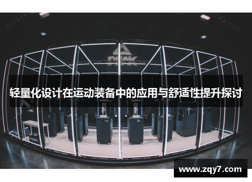 轻量化设计在运动装备中的应用与舒适性提升探讨