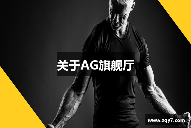 关于AG旗舰厅